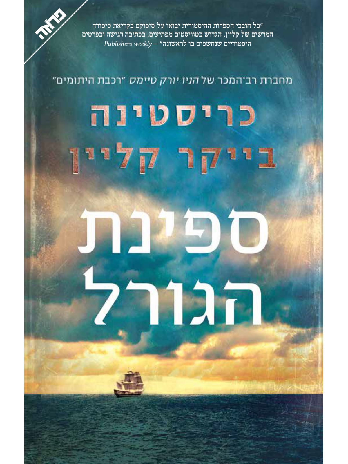 ספינת הגורל