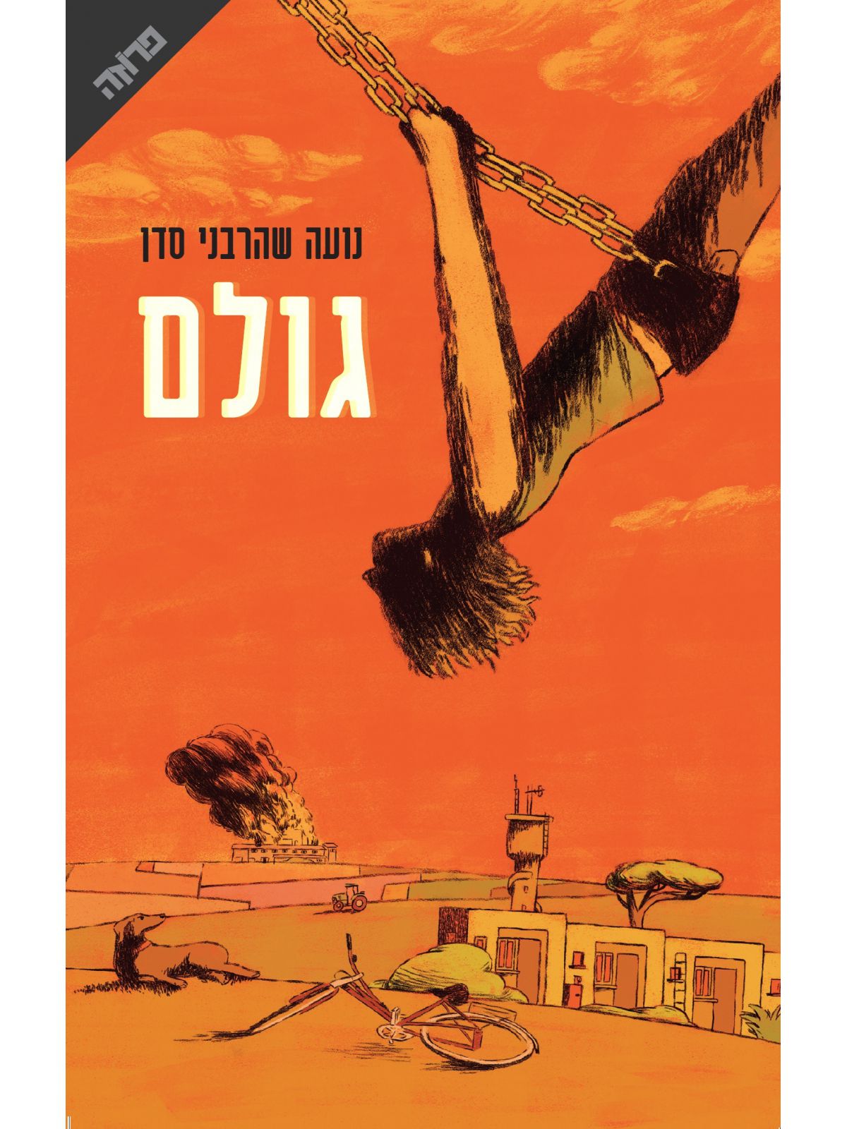 גולם