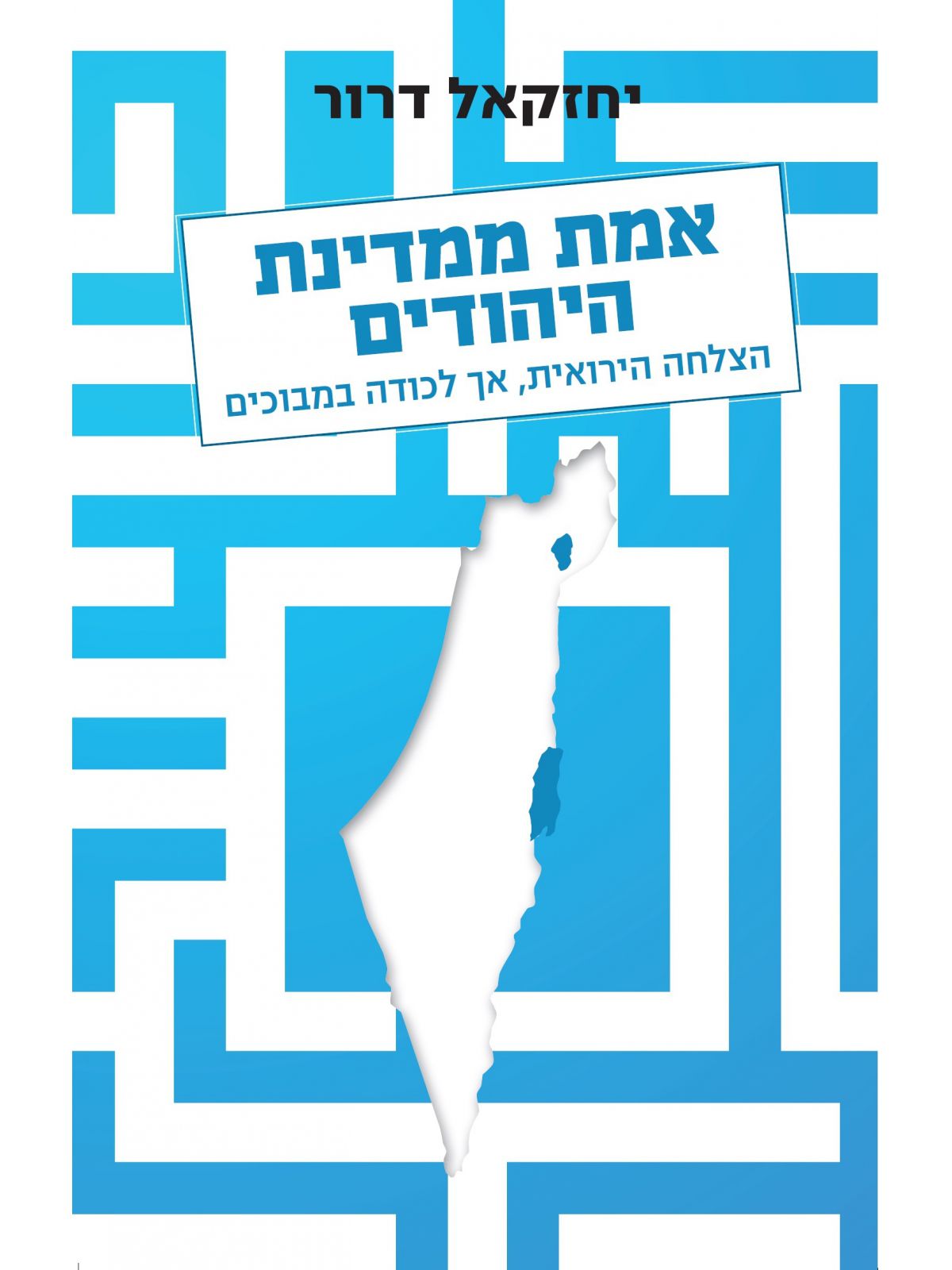 אמת ממדינת היהודים