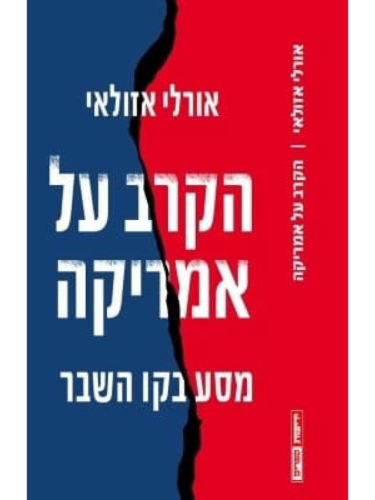 הקרב על אמריקה