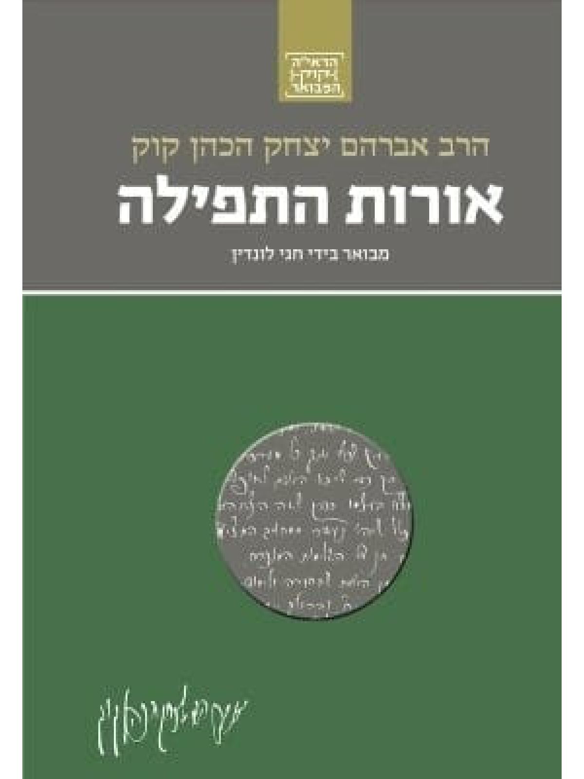 אורות התפילה