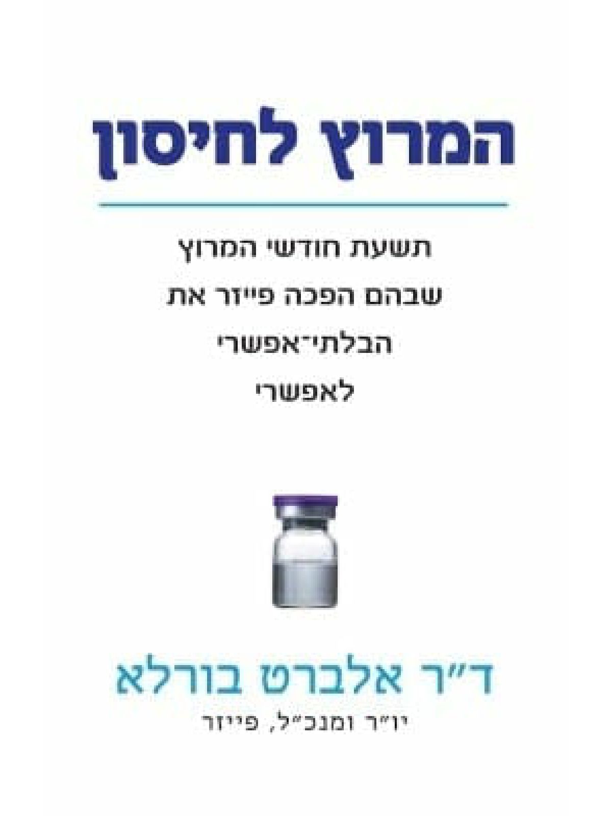 המרוץ לחיסון