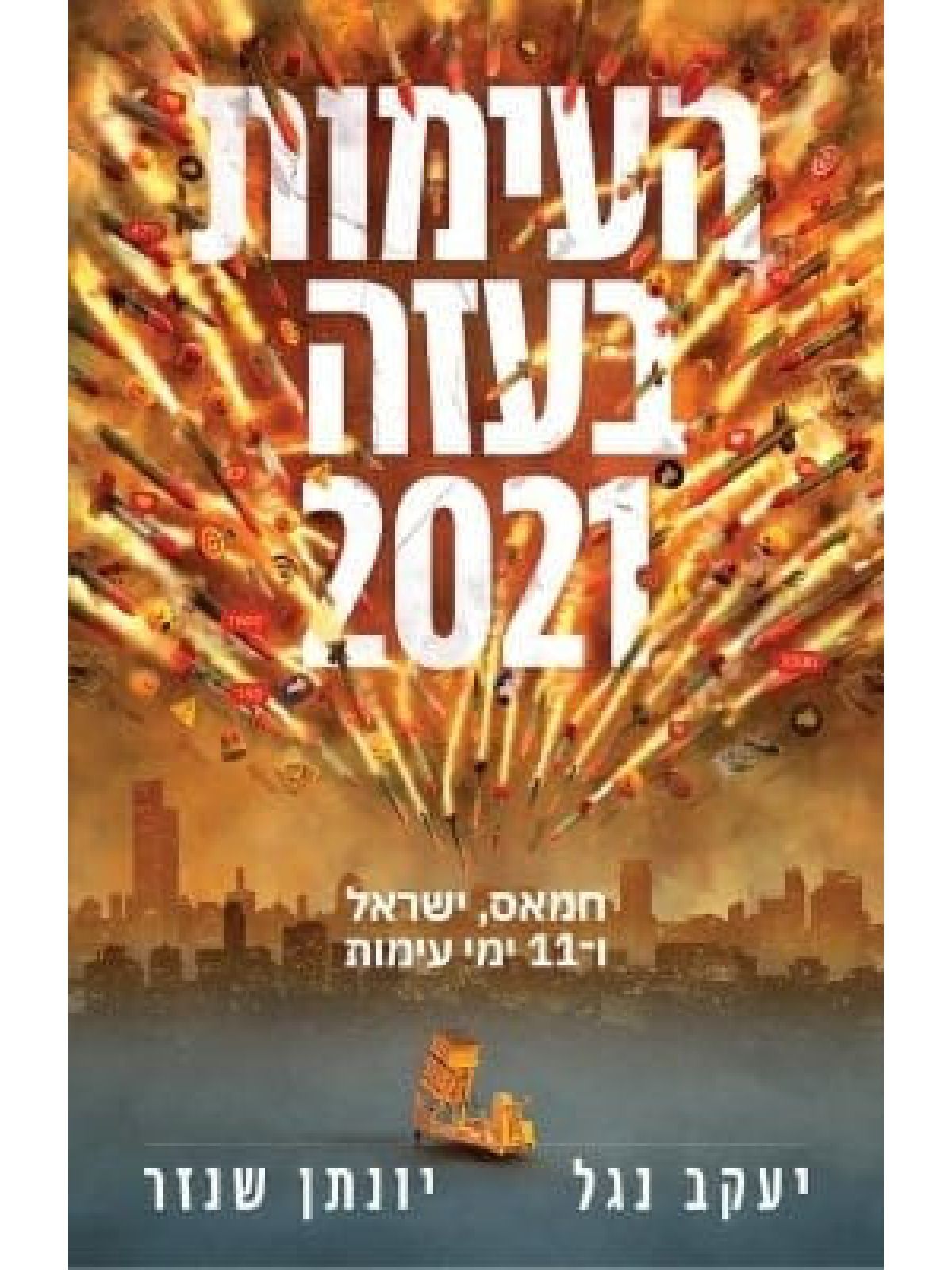 העימות בעזה 2021   העימות בעזה אלפיים עשרים ואחת
