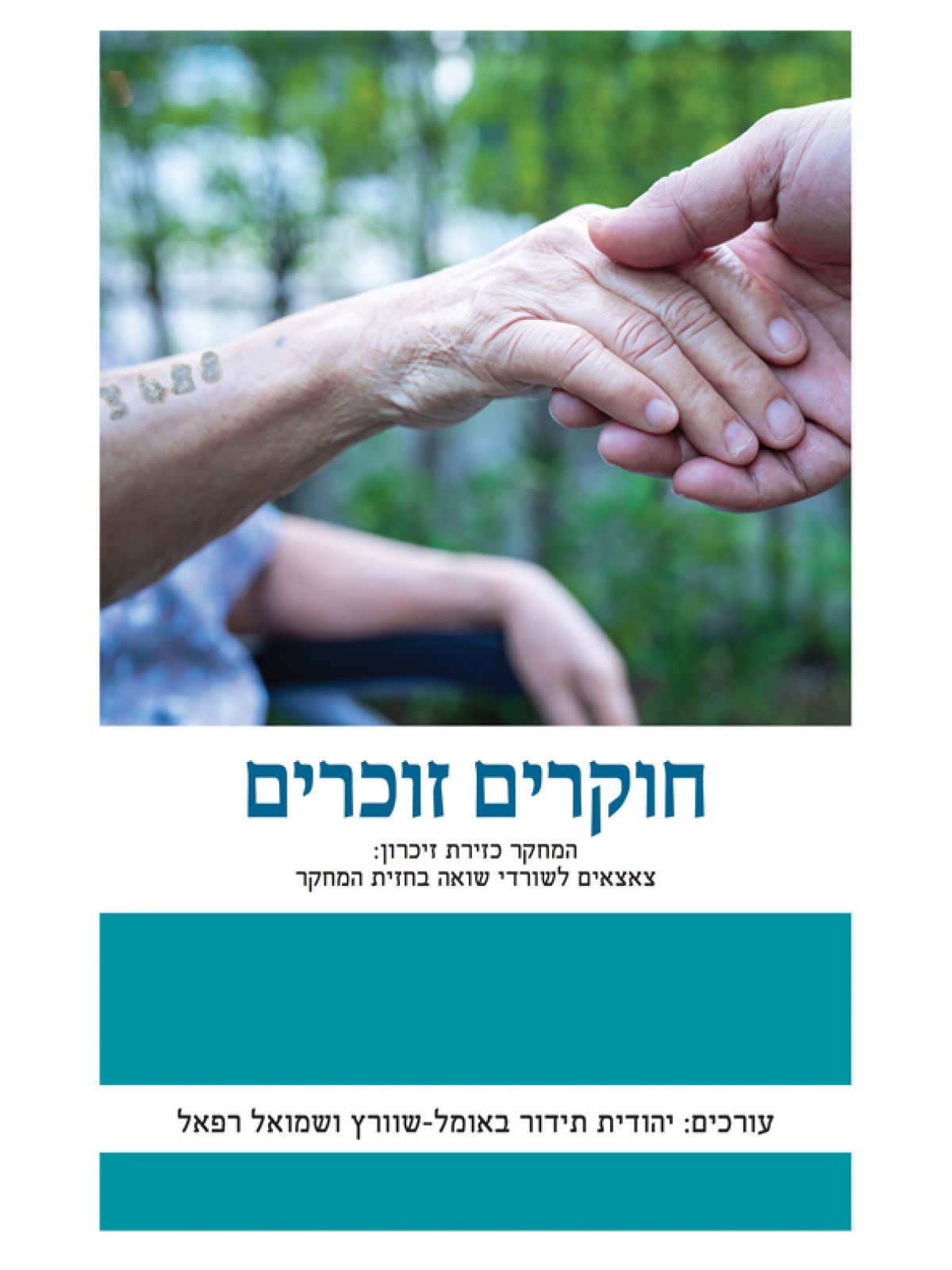 חוקרים זוכרים         שואה