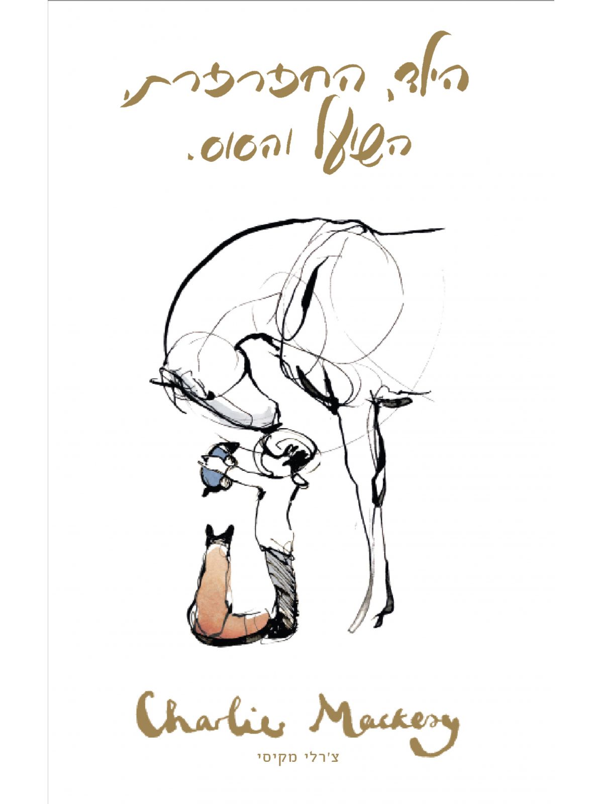 הילד החפרפרת השועל והסוס