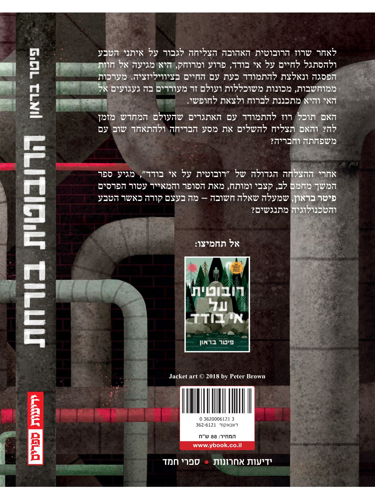 הרובוטית בורחת