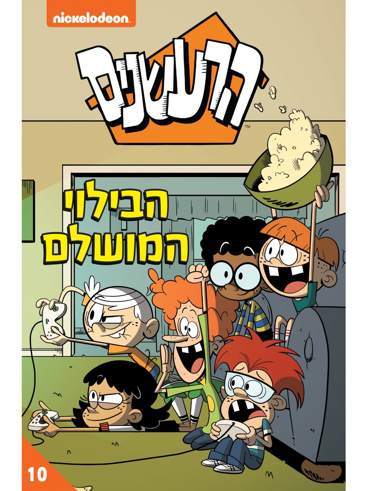 הרעשנים 10 הבילוי המושלם