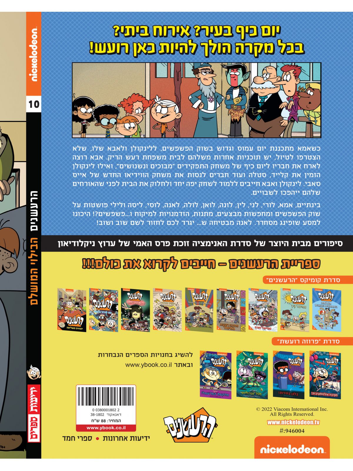 הרעשנים 10 הבילוי המושלם