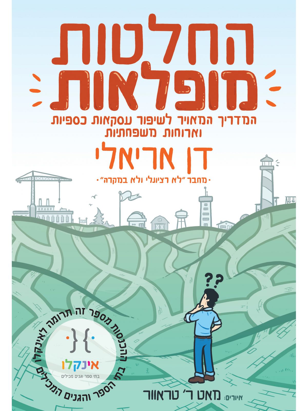 החלטות מופלאות