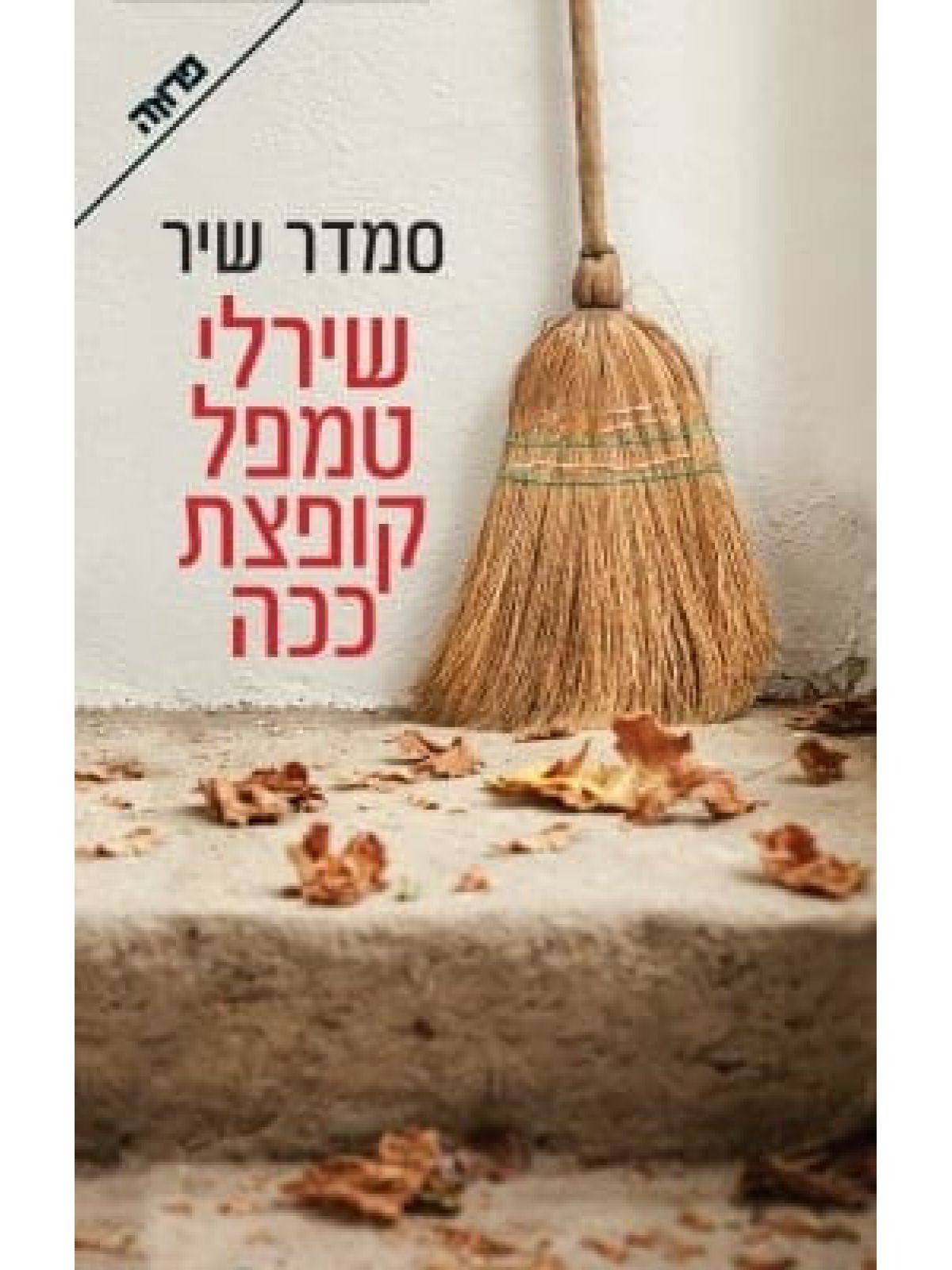 שירלי טמפל קופצת ככה