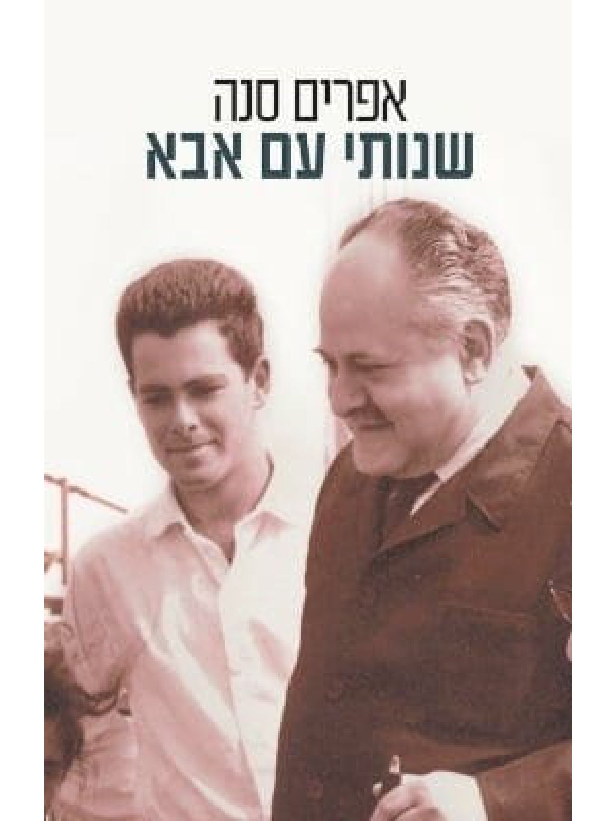 שנותי עם אבא
