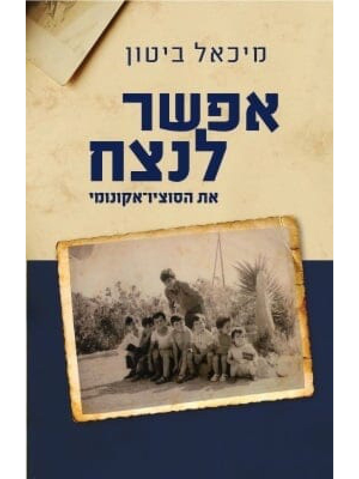 אפשר לנצח את הסוציו-אקונומי