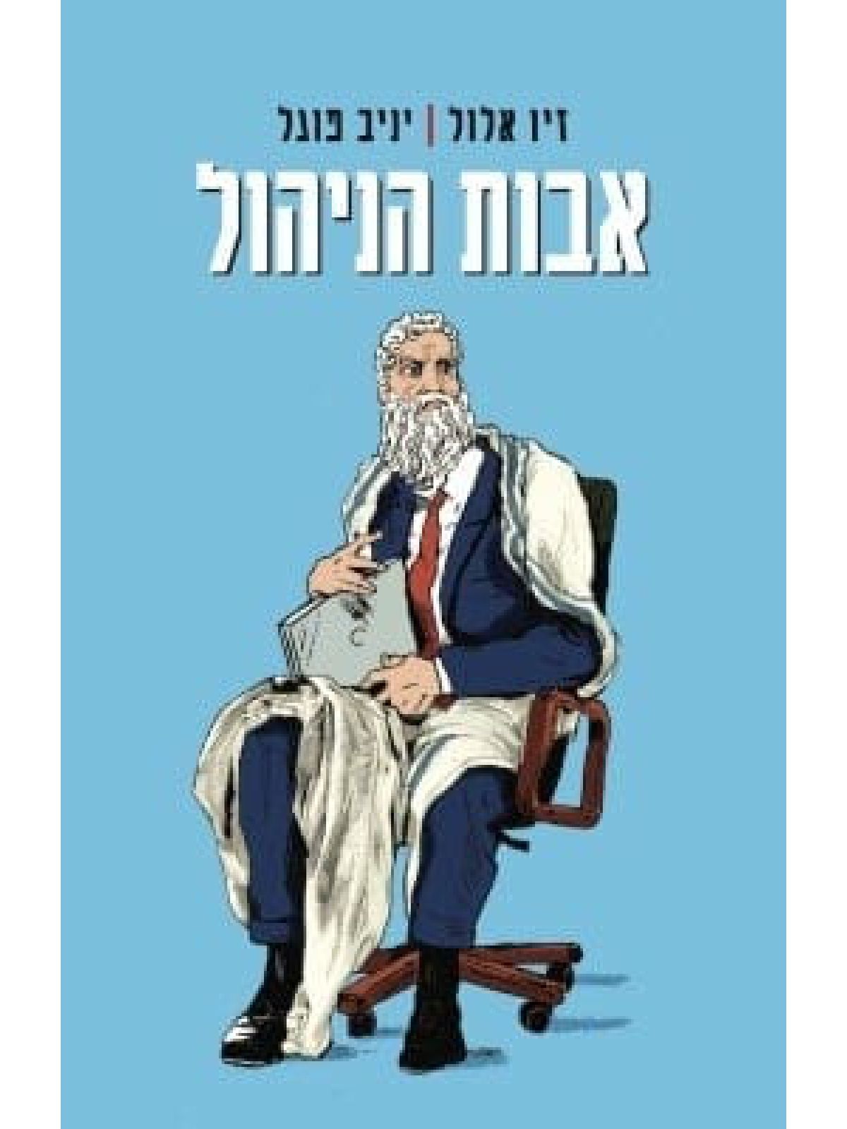 אבות הניהול