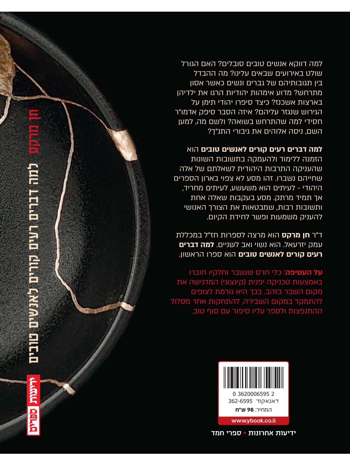 למה דברים רעים קורים לאנשים טובים