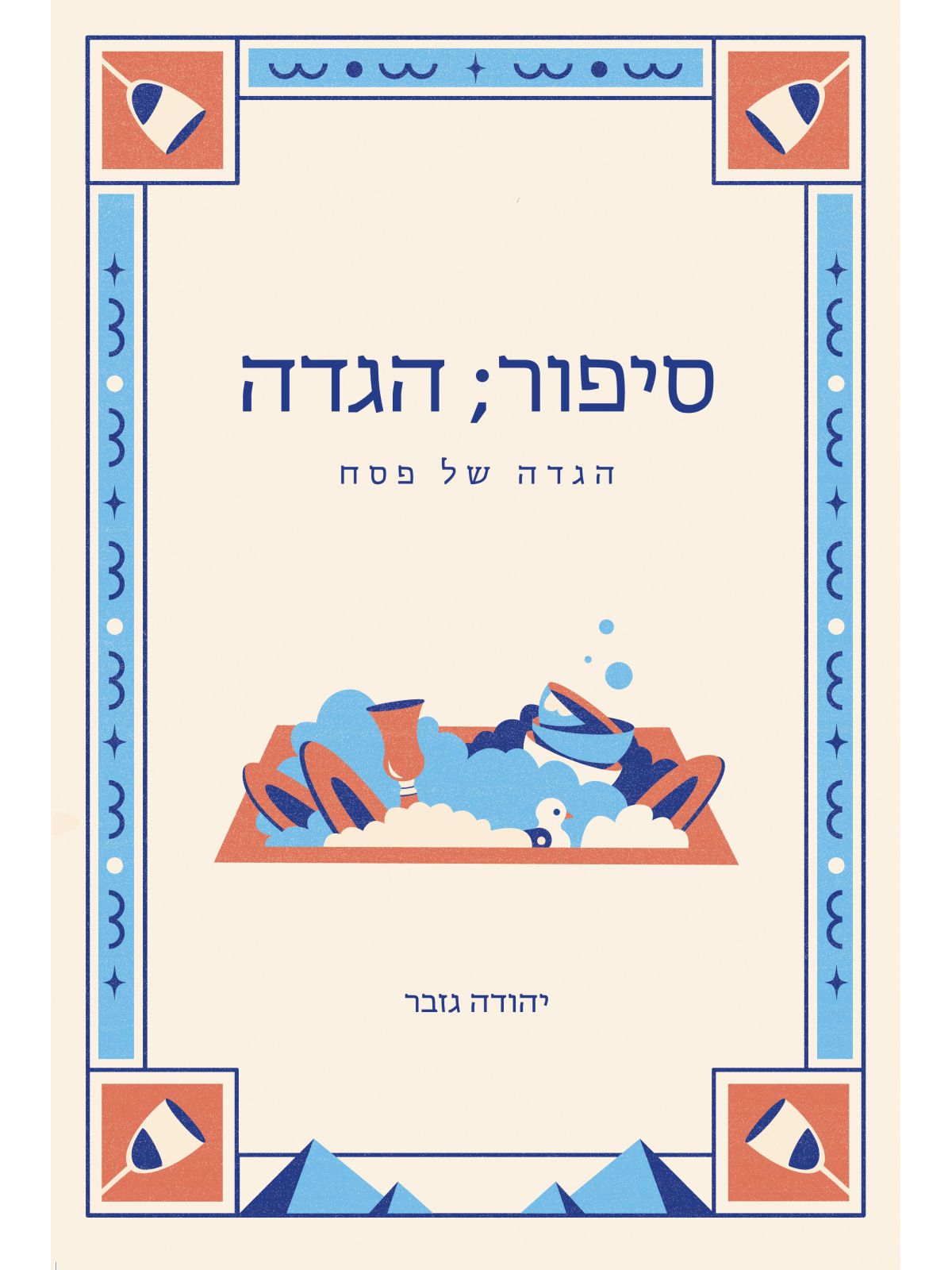 סיפור הגדה     סיפור;הגדה 2023