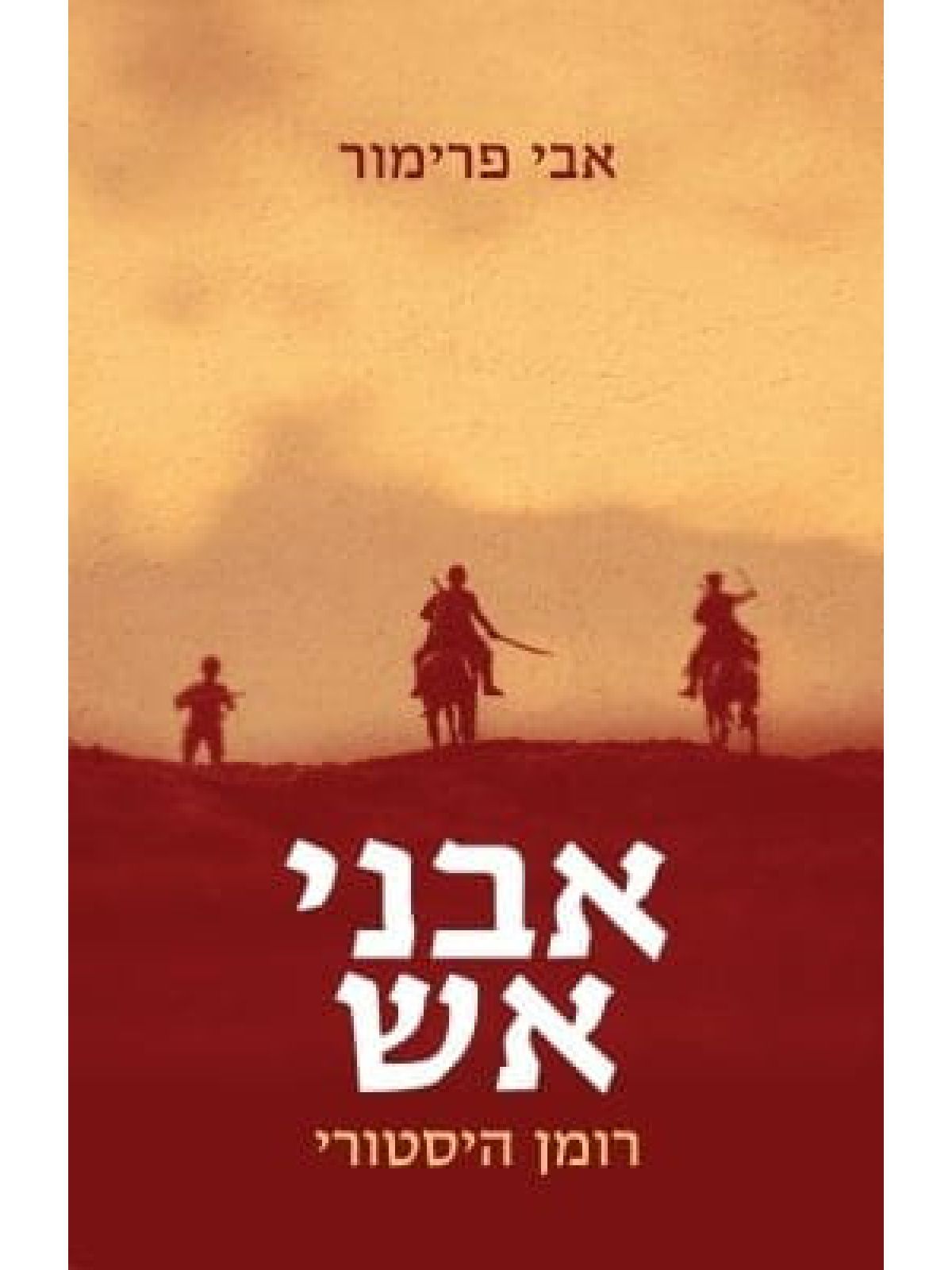 אבני אש