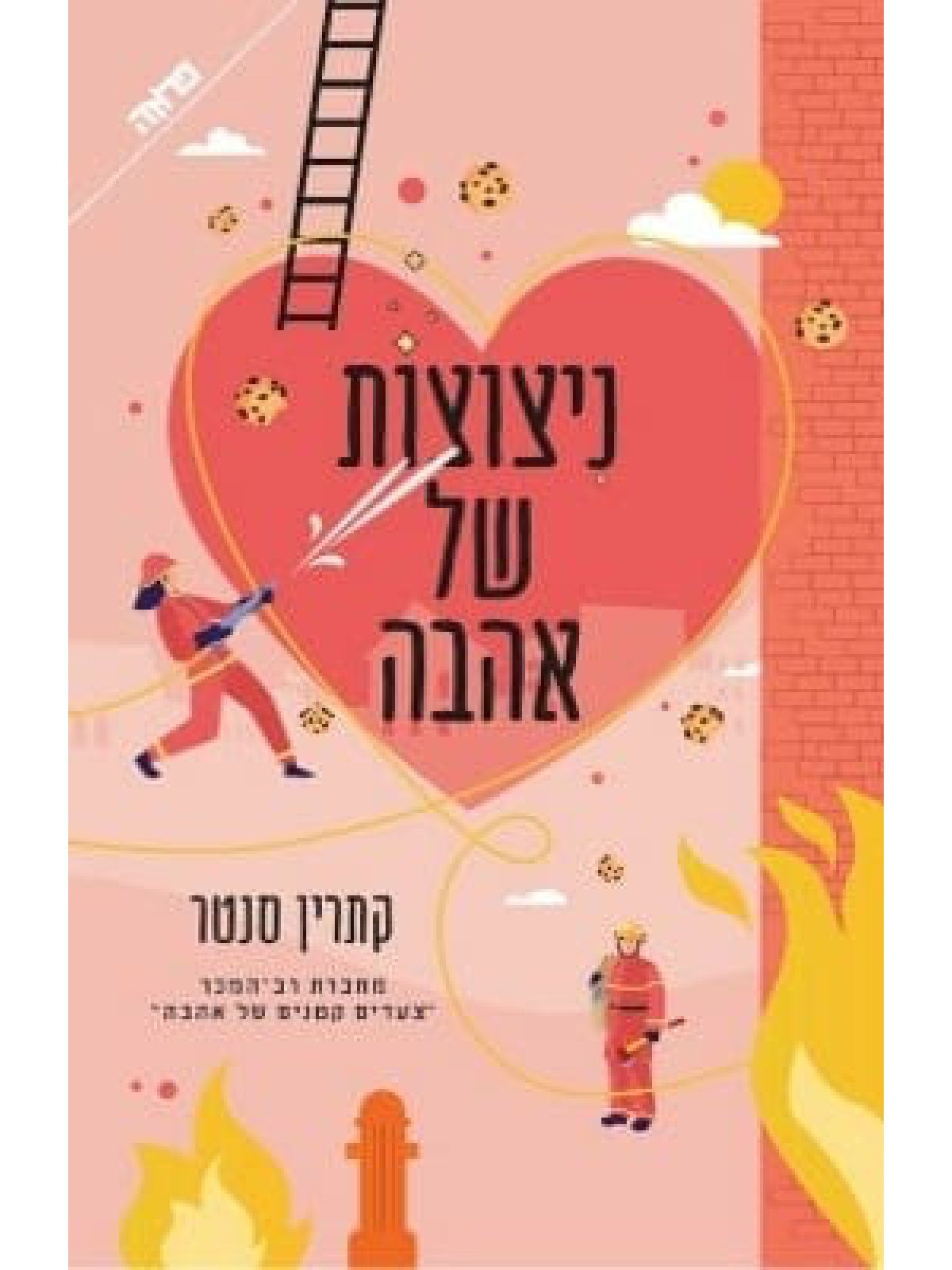 ניצוצות של אהבה