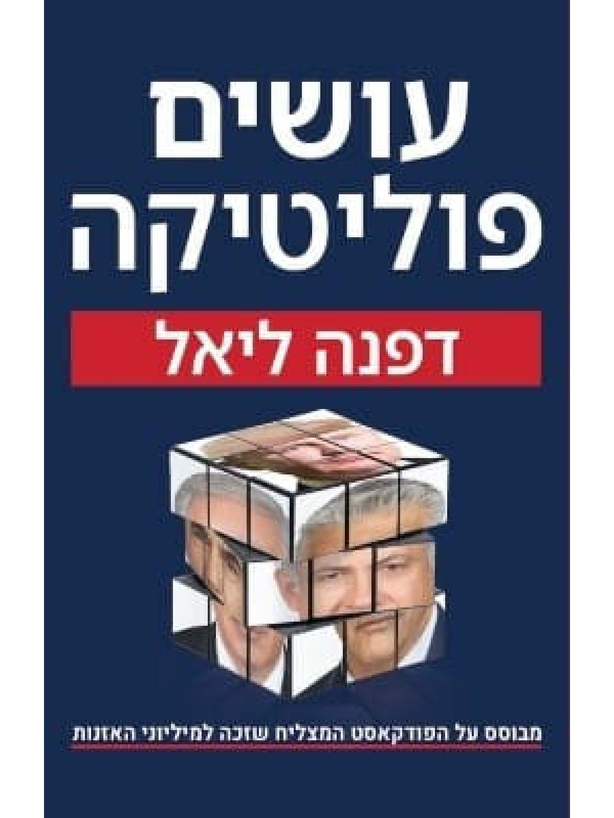 עושים פוליטיקה