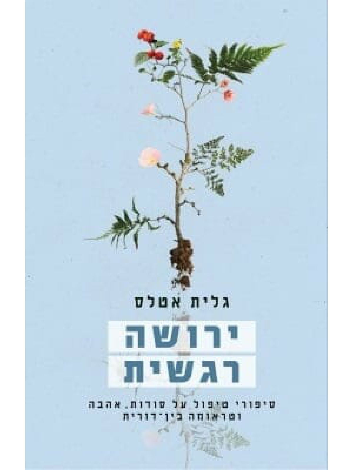 ירושה רגשית