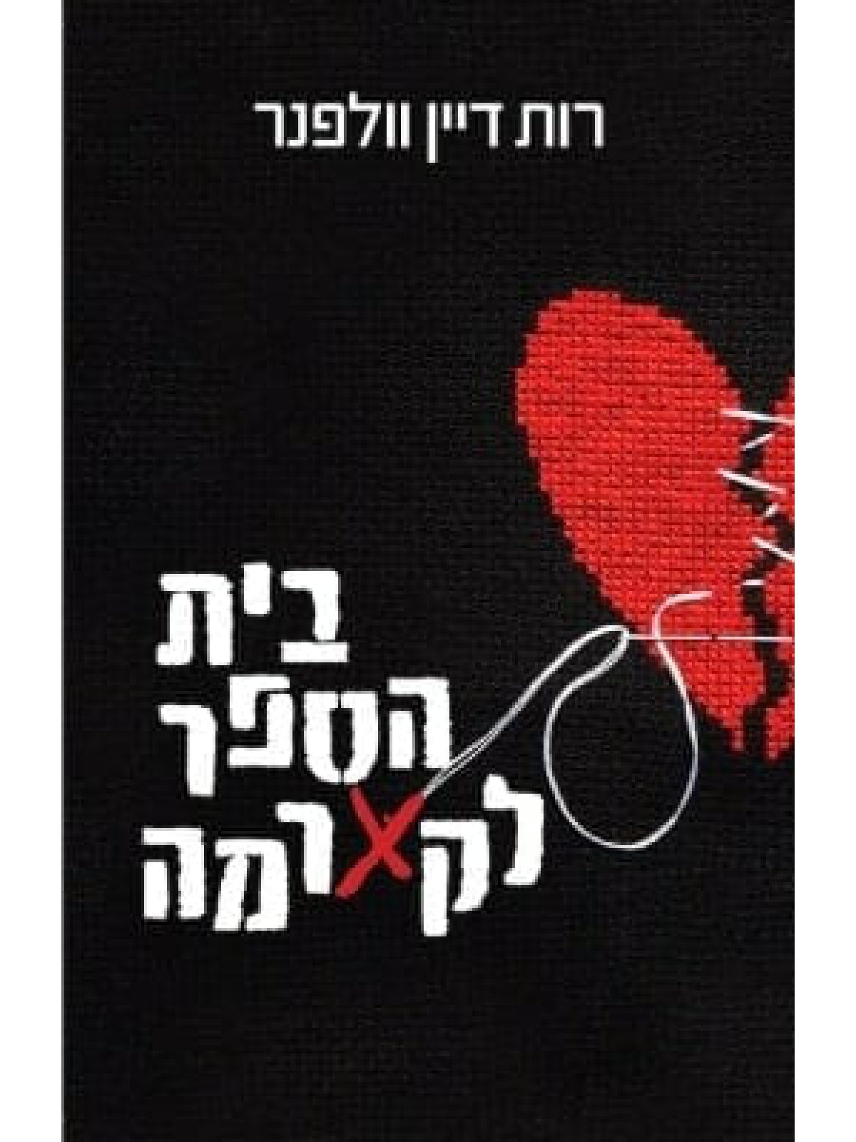 בית הספר לקארמה