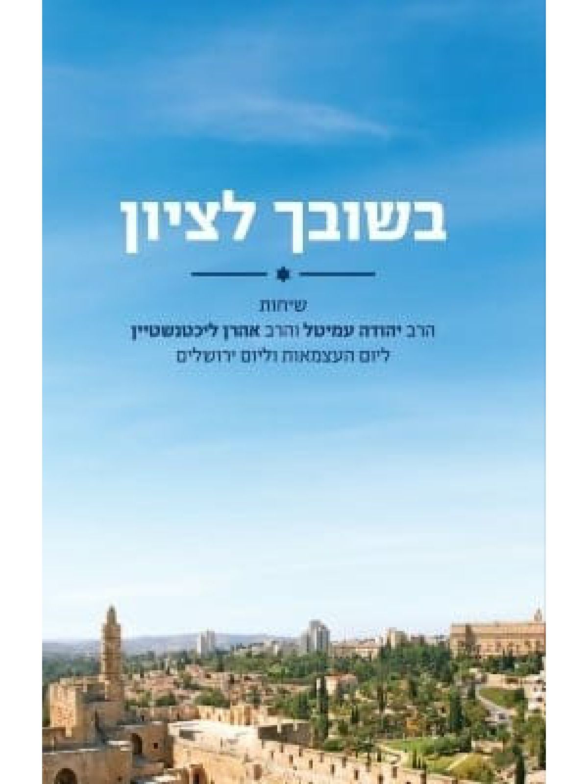 בשובך לציון