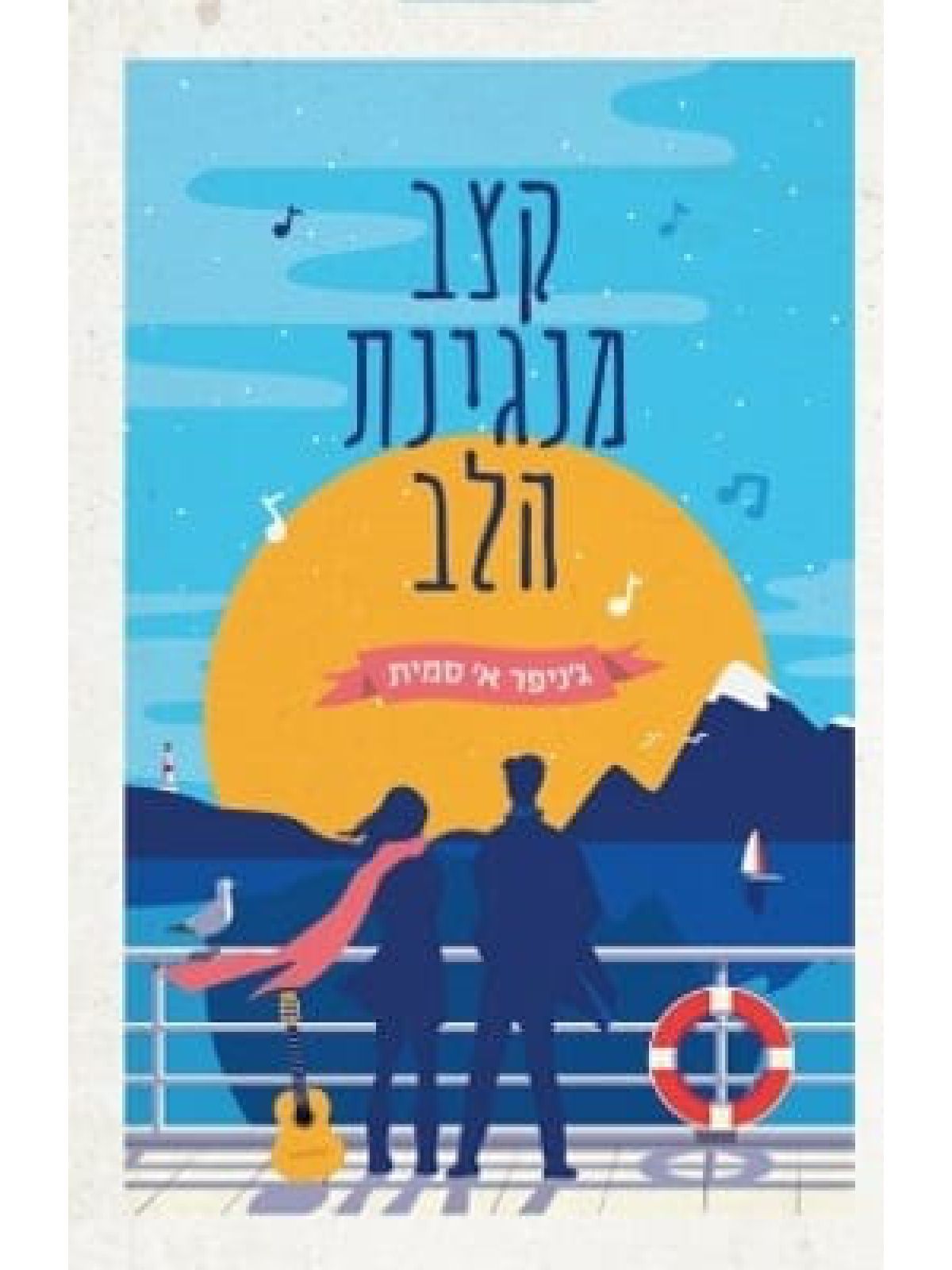 קצב מנגינת הלב