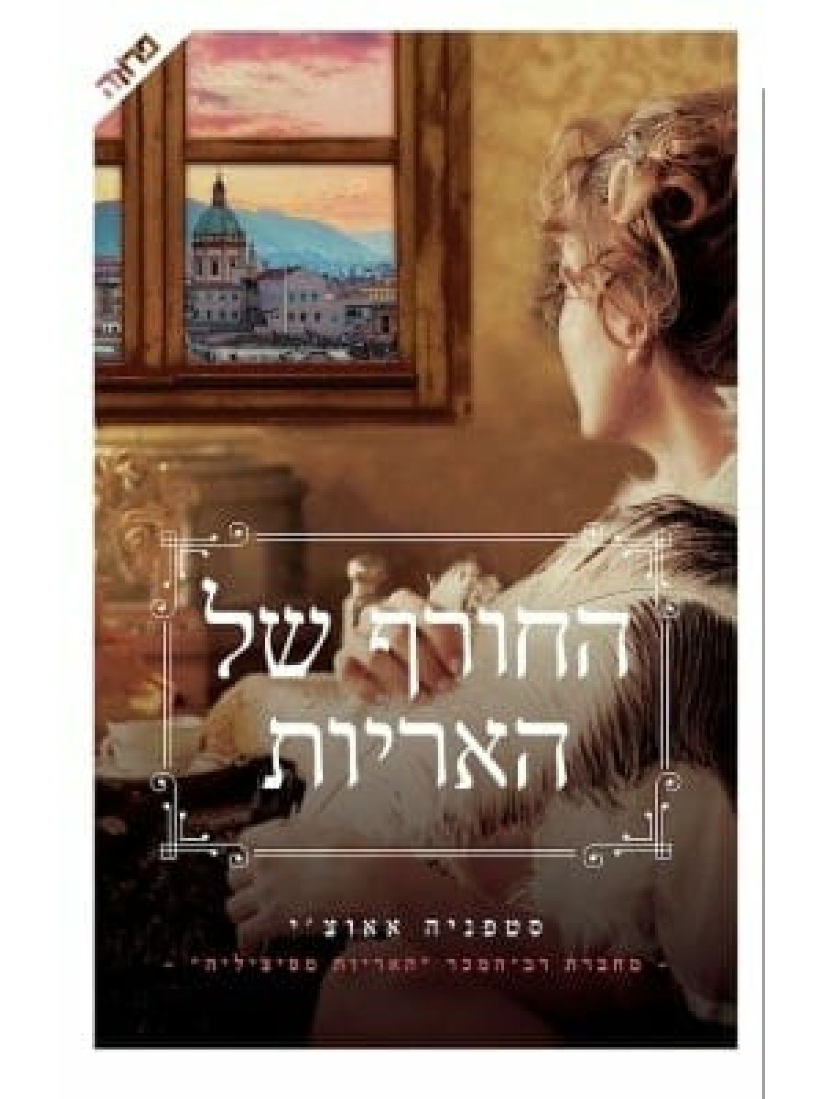 החורף של האריות