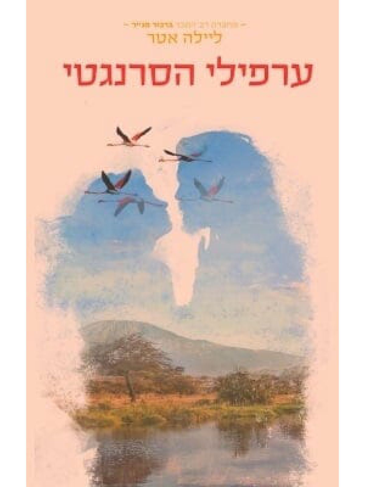 ערפילי הסרנגטי