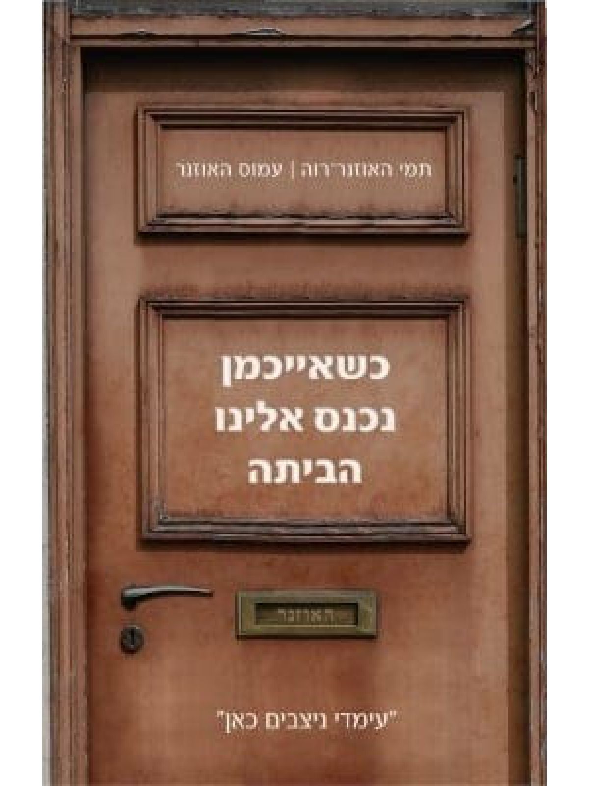 כשאייכמן נכנס אלינו הביתה