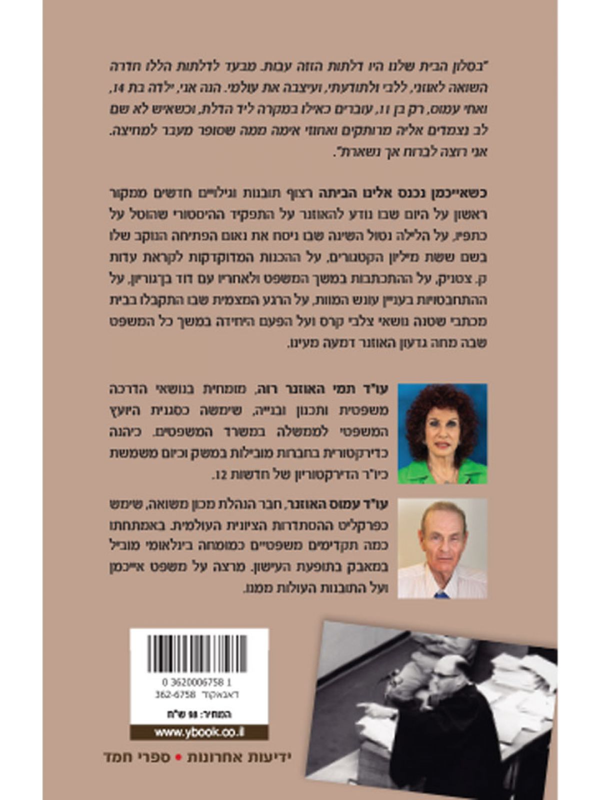 כשאייכמן נכנס אלינו הביתה