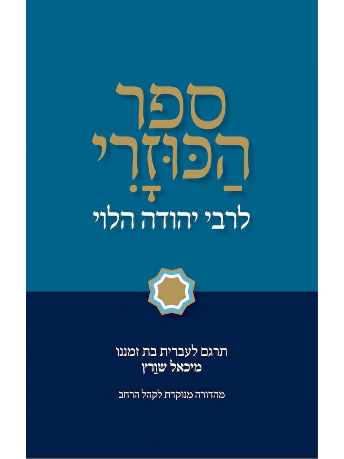 ספר הכוזרי בעברית בת זמננו