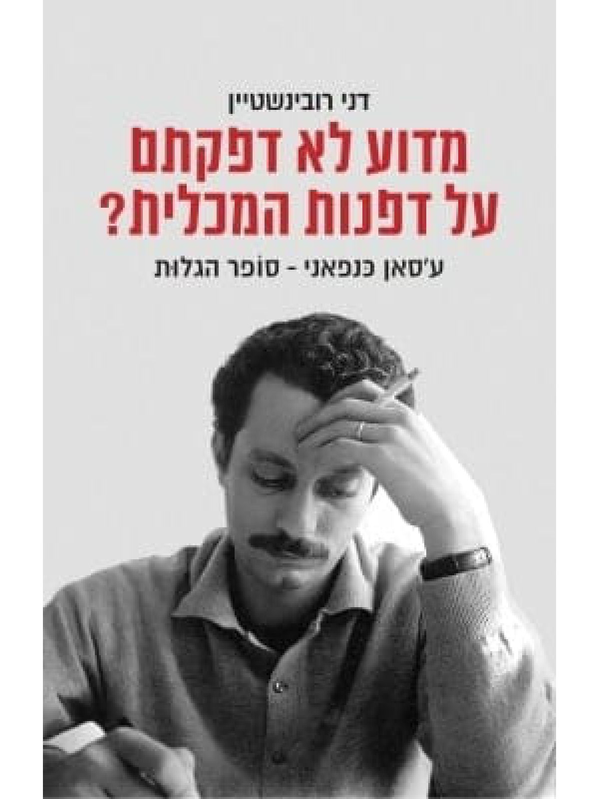 מדוע לא דפקתם על דפנות המכלית?