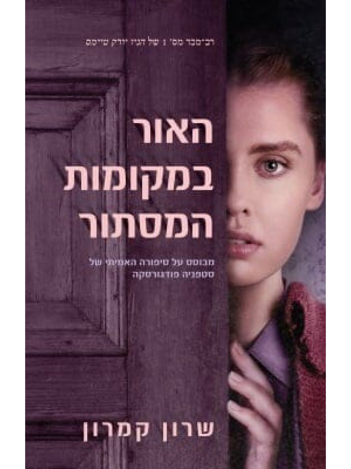 האור במקומות המסתור