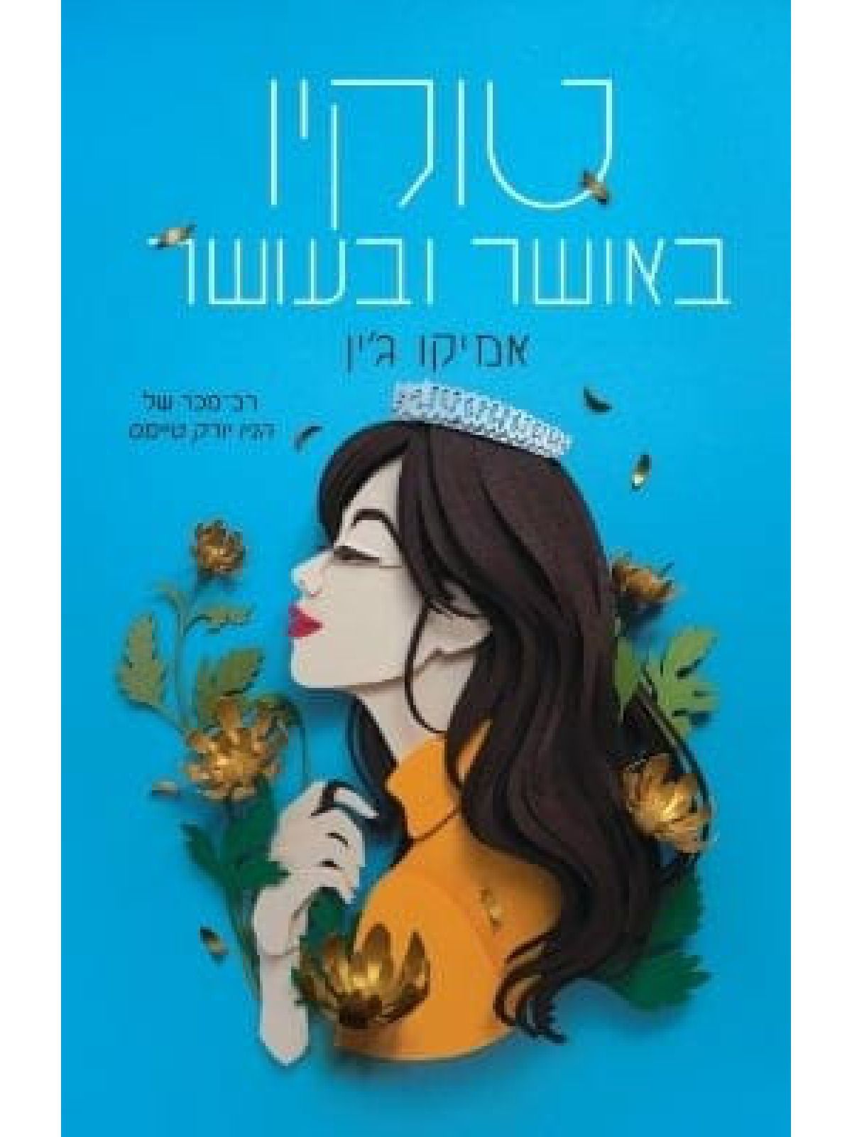 טוקיו באושר ובעושר