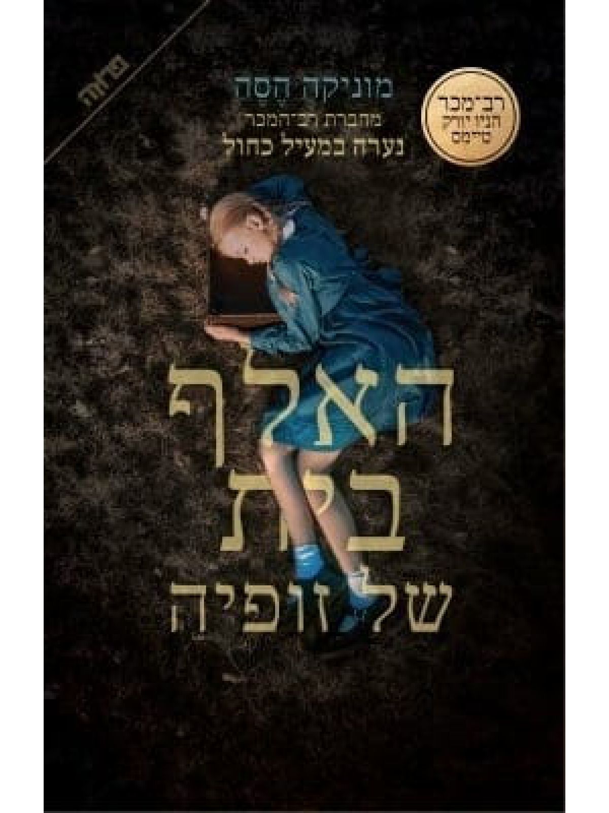 האלף בית של זופיה