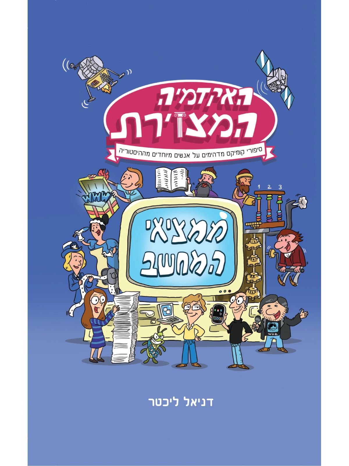 האקדמיה המצוירת ממציאי המחשב