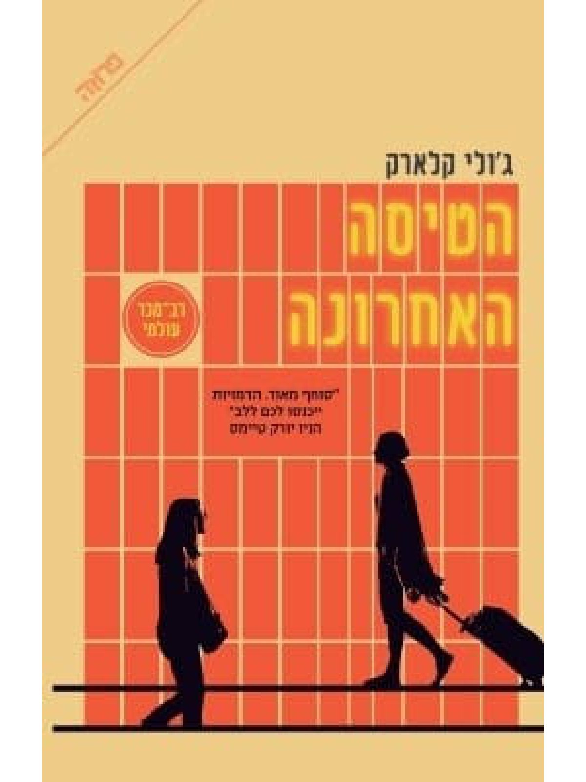 הטיסה האחרונה