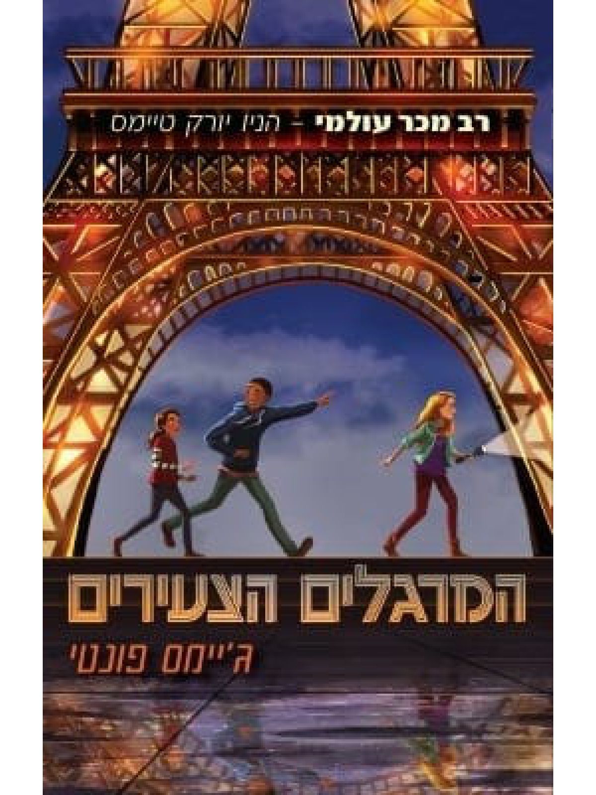 המרגלים הצעירים 1