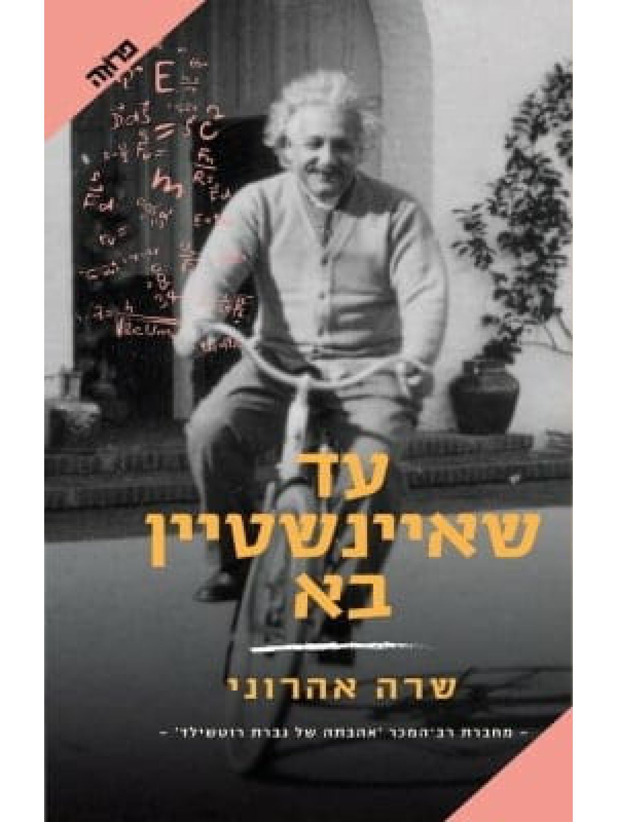 עד שאיינשטיין בא