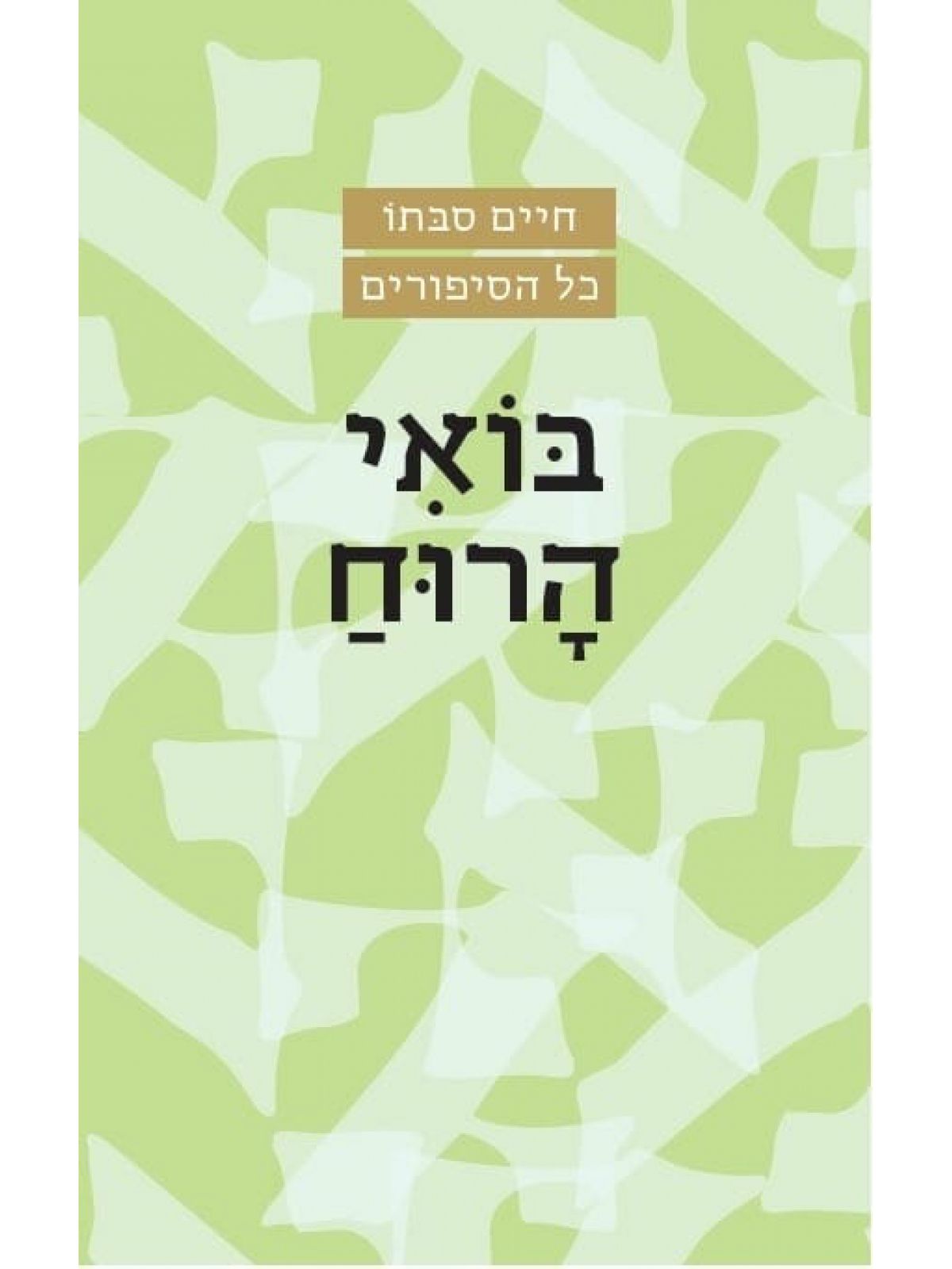 בואי הרוח מהדורה חדשה