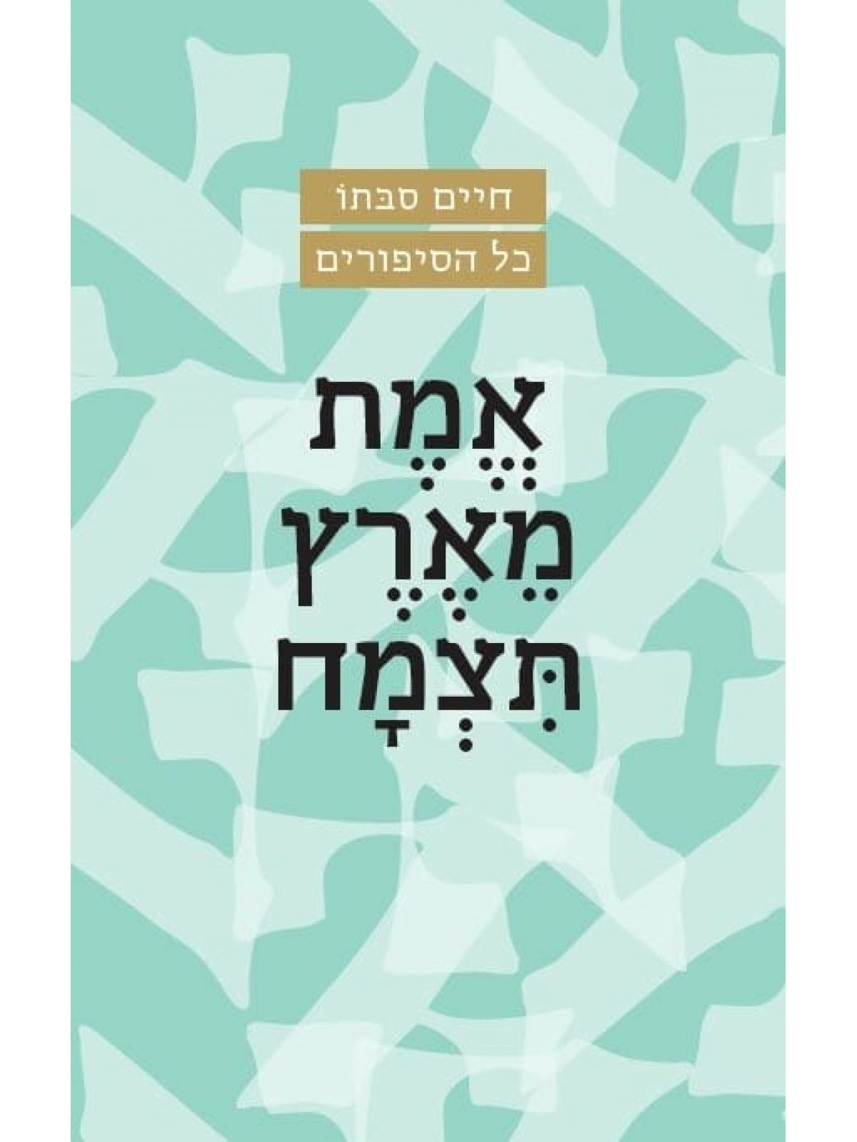 אמת מארץ תצמח מהדורה חדשה