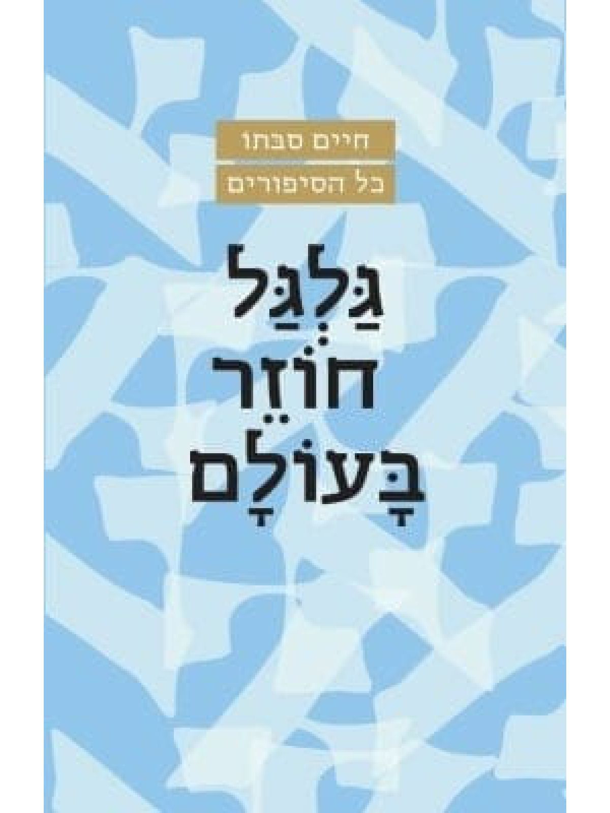 גלגל חוזר בעולם