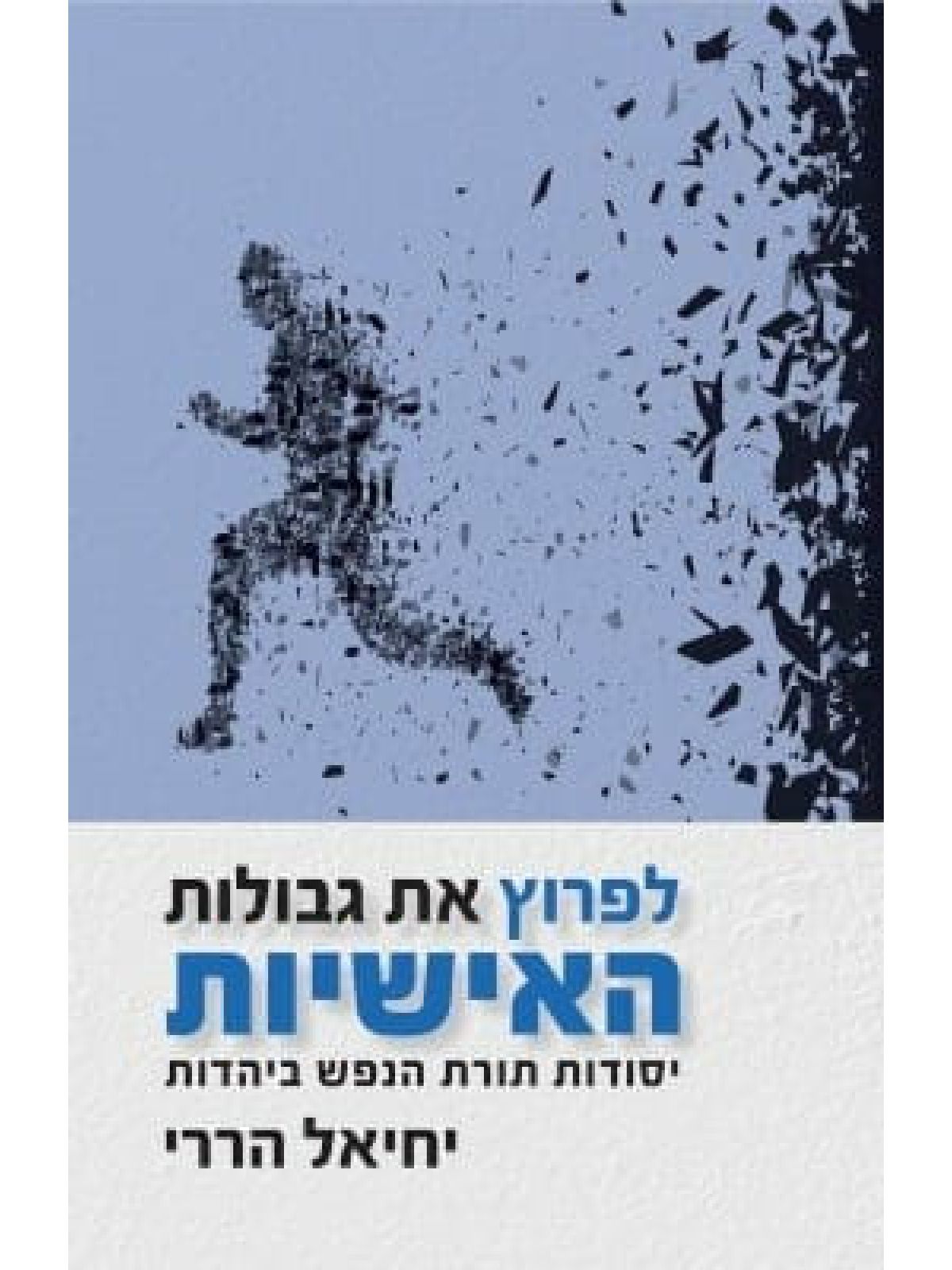 לפרוץ את גבולות האישיות