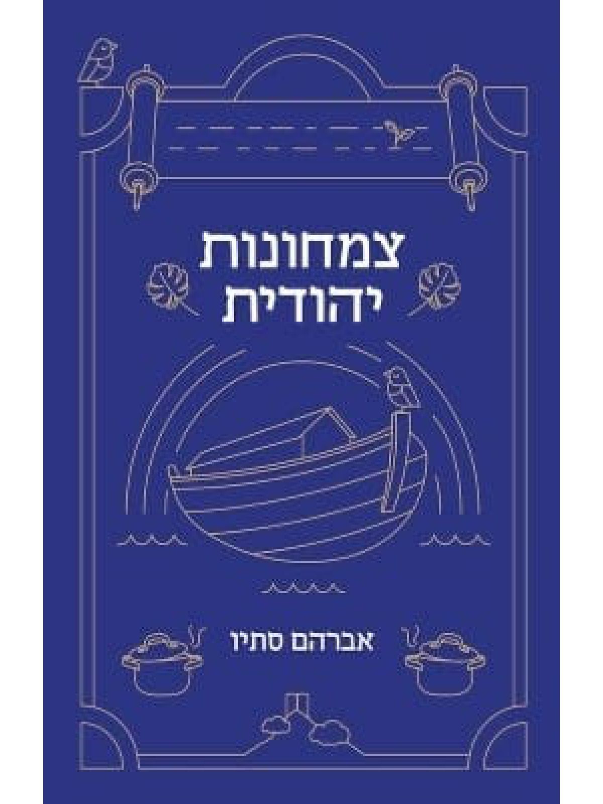 צמחונות יהודית