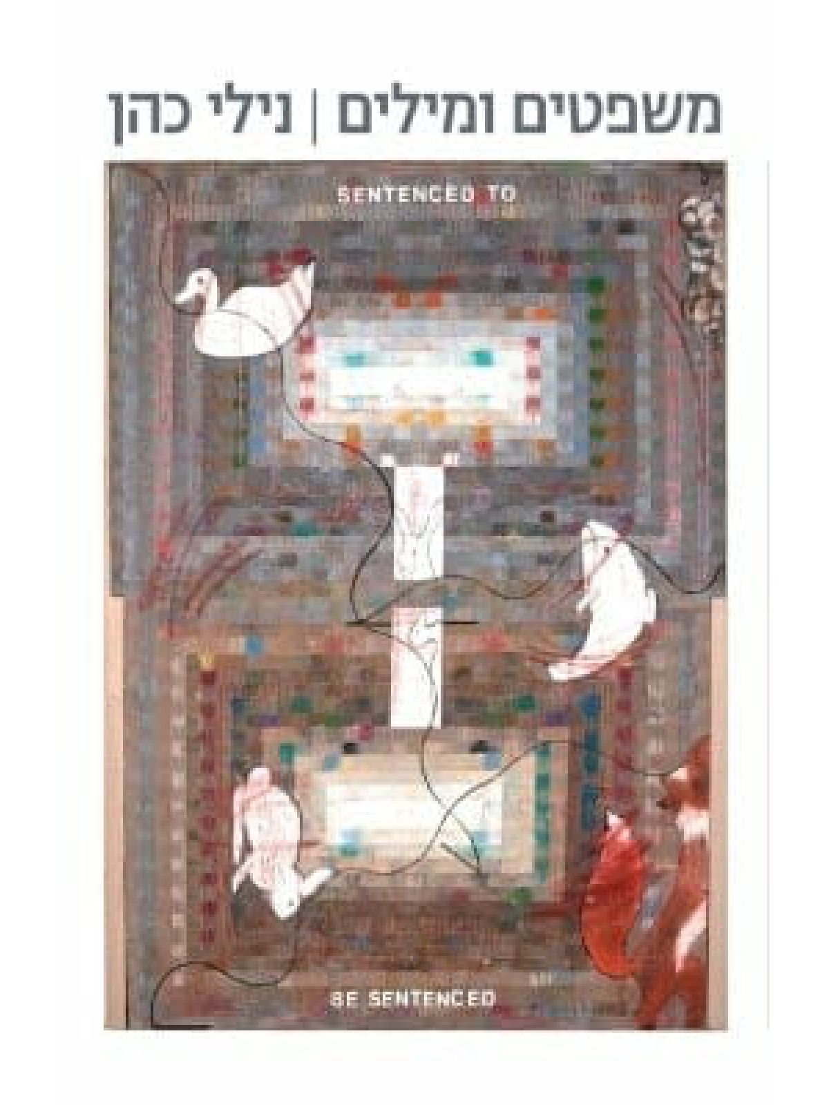 משפטים ומילים