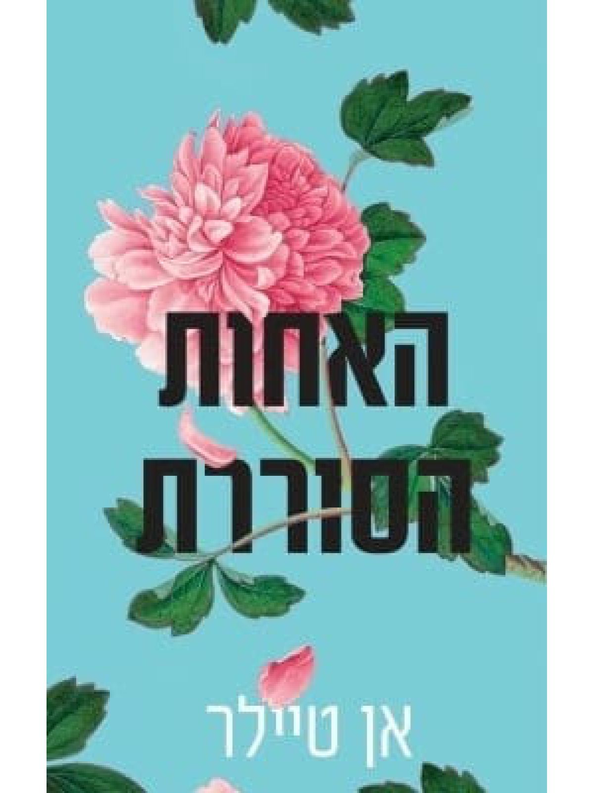 האחות הסוררת