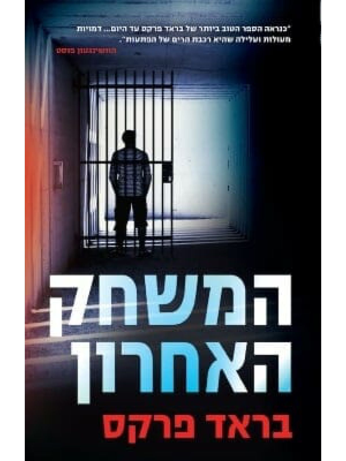 המשחק האחרון