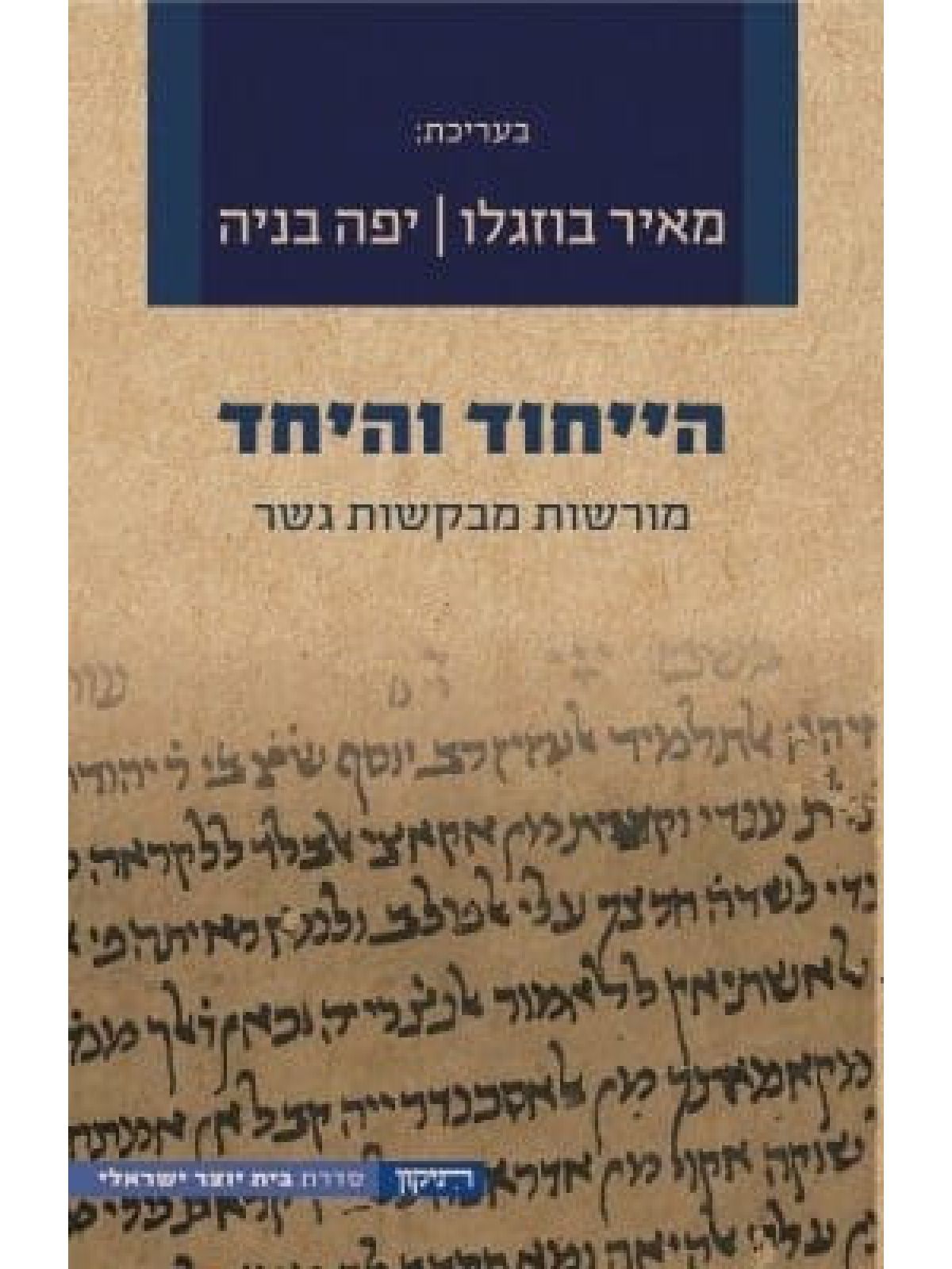 הייחוד והיחד