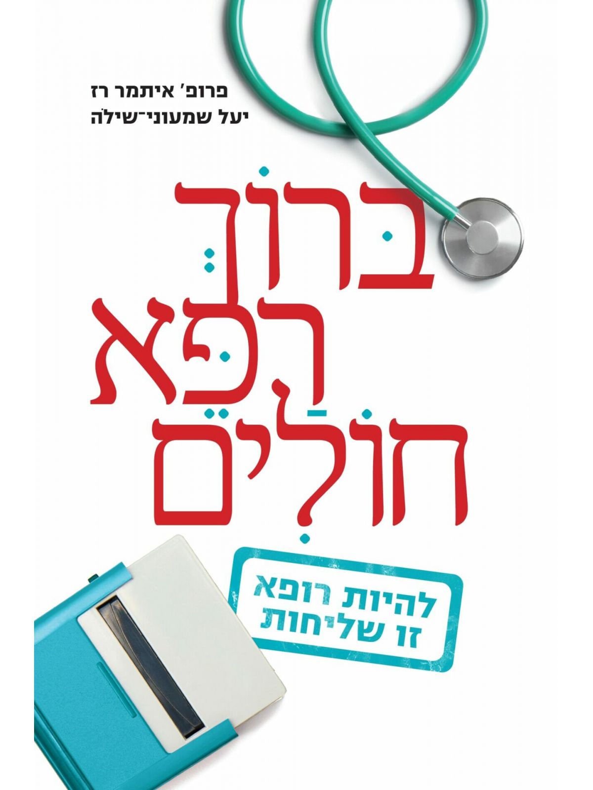 ברוך רפא חולים