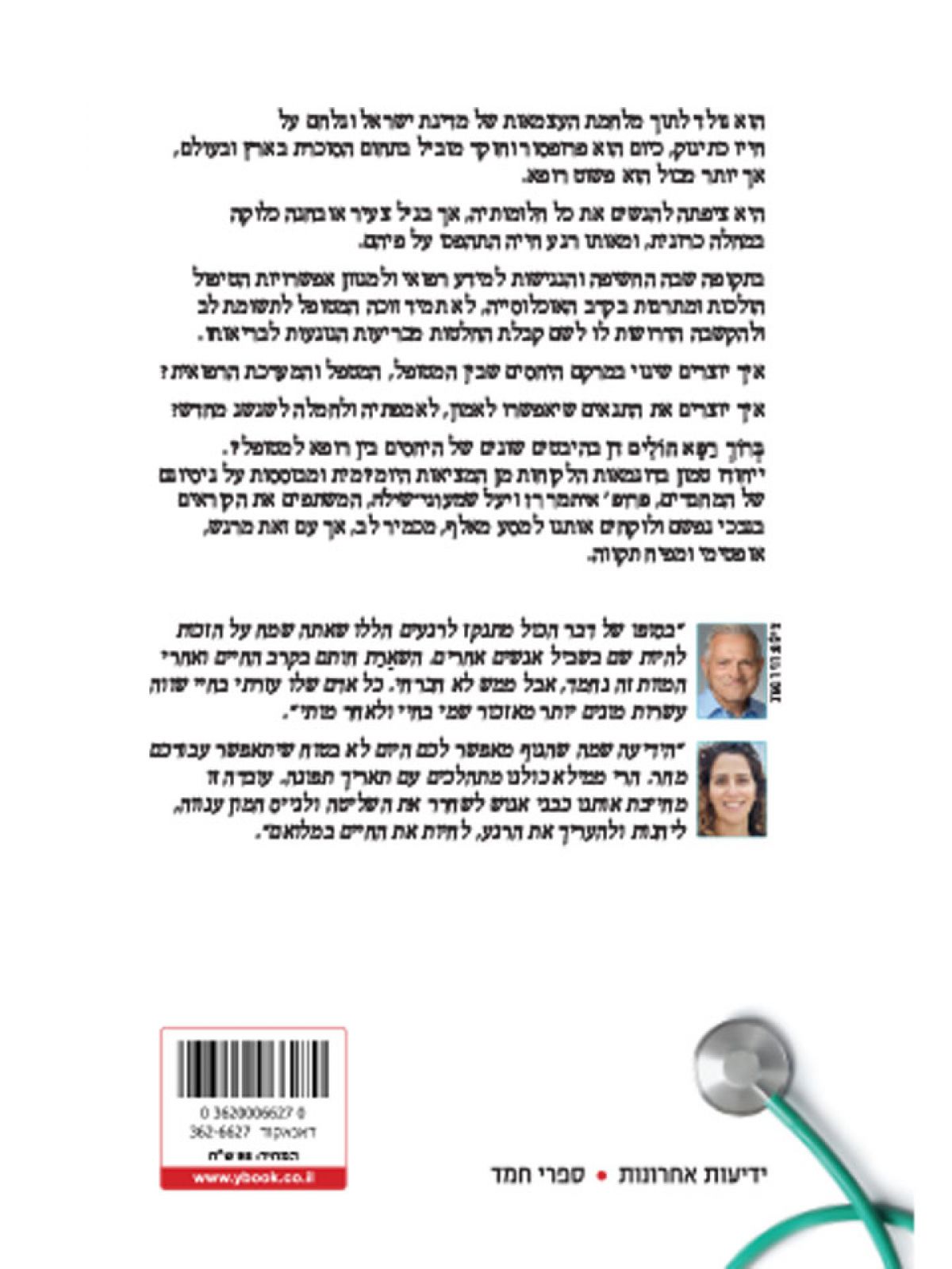 ברוך רפא חולים